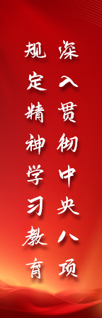 深入贯彻中央八项规定精神学习教育